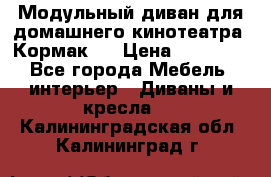 Модульный диван для домашнего кинотеатра “Кормак“  › Цена ­ 79 500 - Все города Мебель, интерьер » Диваны и кресла   . Калининградская обл.,Калининград г.